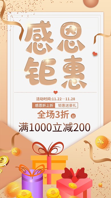 感恩促销情感手机海报