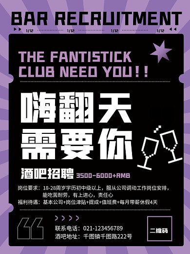 紫色海报娱乐商务酒店酒吧招聘招新海报