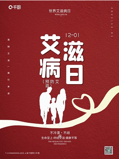 2021年世界艾滋病日公益海报