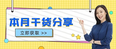 干货分享公众号首图