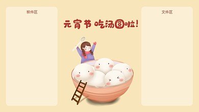 元宵节正能量趣味可爱电脑桌面分区壁纸
