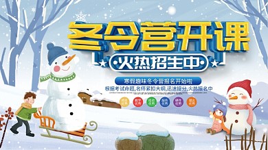 冬令营寒假招生开营宣传展板