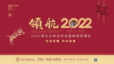 领航2022虎年红色年度盛会表彰颁奖展板
