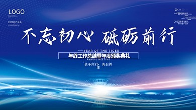 蓝色简约科技背景企业年会励志标语海报展板