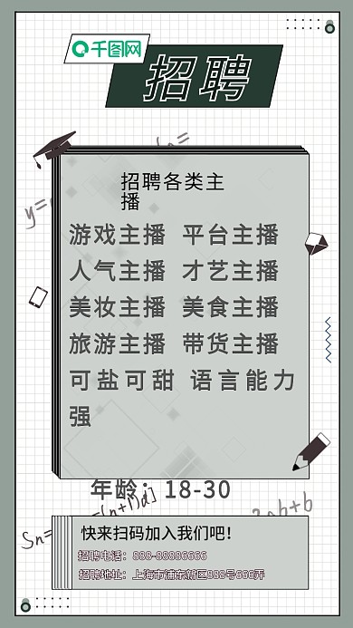 文艺教育类主播招聘海报