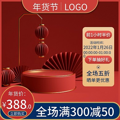 年货节双十二12主图大红色直通车促销
