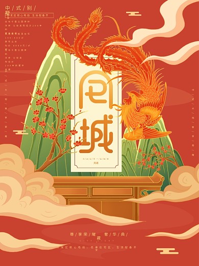 原创插画标题字中国风国潮地产海报