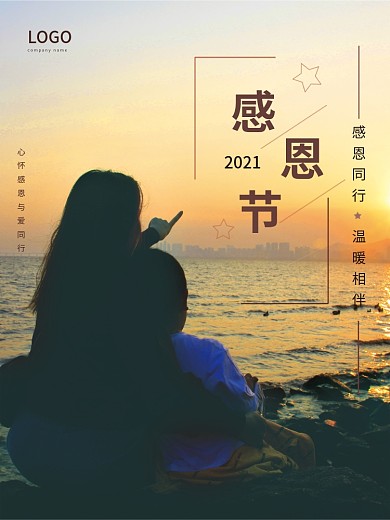 简约感恩节摄影图合成海报