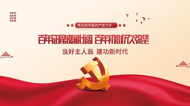 建党100周年党史学习教育党建海报展板