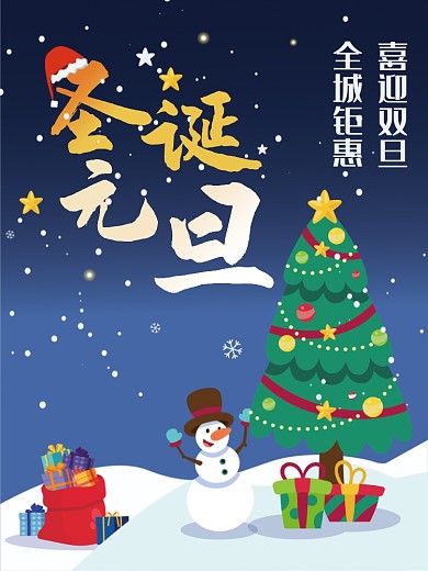 圣诞节元旦双旦节日海报