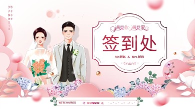 粉色浪漫婚礼婚庆活动签到板展板