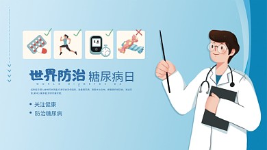 世界预防糖尿病日