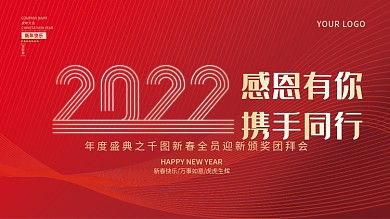 红色2022简约大气企业年终年会盛宴展板