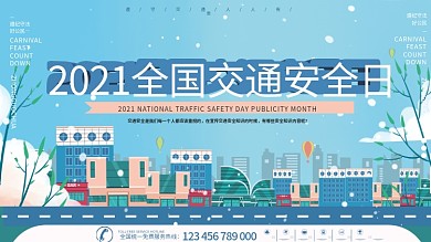 遵纪守法2021全国交通安全日
