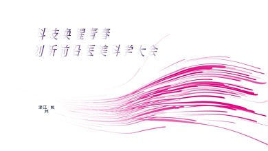 商务科技医美大会背景线条展板年会医美