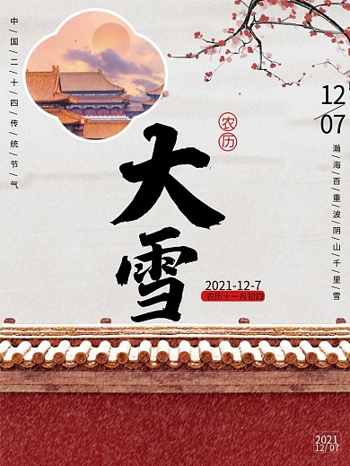 大雪二十四节气海报传统节日简约中国风素材