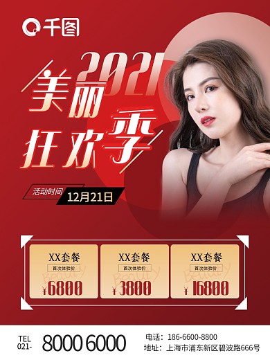 红色医美促销活动美容店庆海报