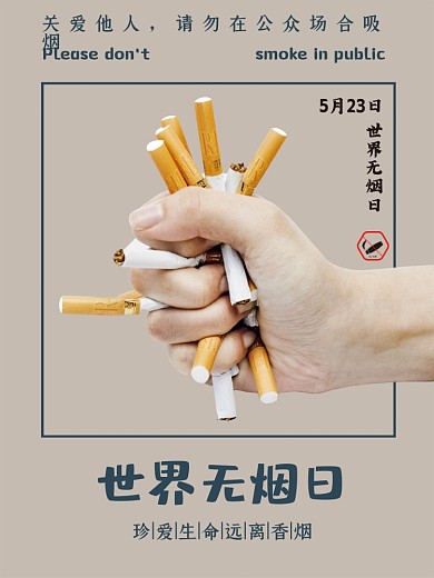 世界无烟日吸烟公益海报