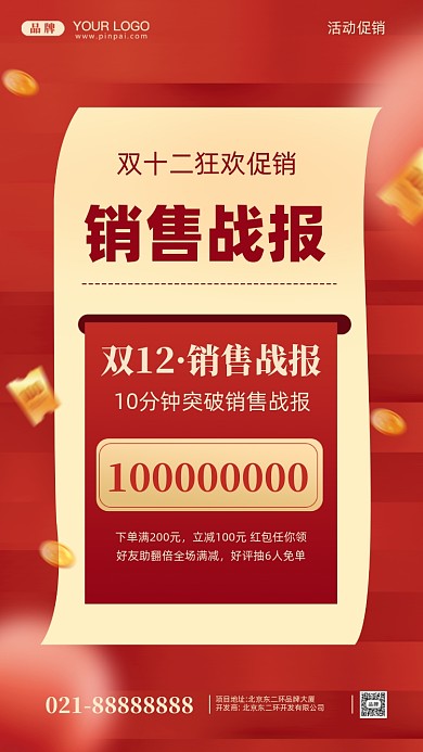 双十二季促销销售战报摄影图手机海报