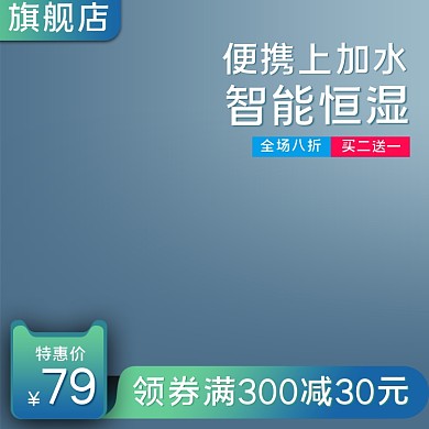 淘宝天猫加湿器主图直通车图促销活动模板