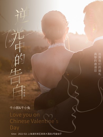 唯美婚庆服务逆光中的告白光晕邀请函海报