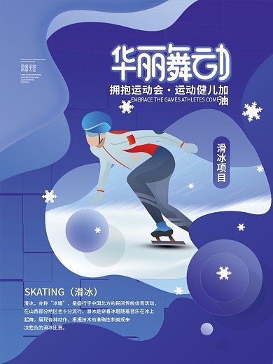 简约冬奥会运动会项目宣传系列海报
