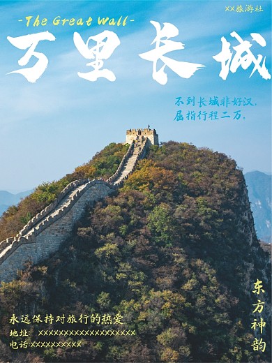 万里长城旅游长城海报