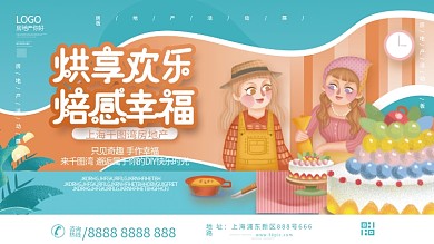 房地产蛋糕烘焙甜品DIY暖场茶歇活动展板