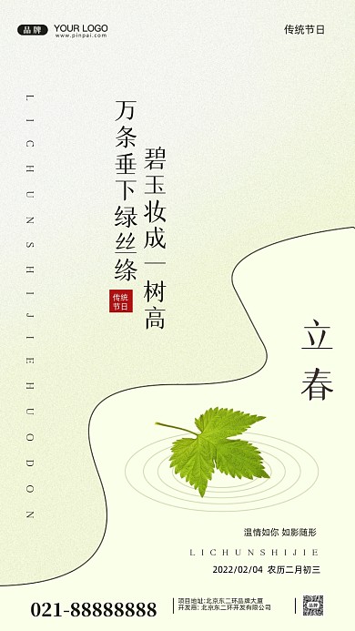 中国传统节日立春摄影图手机海报