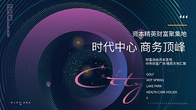 科技背景商务中心高端地产海报展板