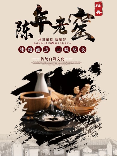 中国风简约大气白酒海报