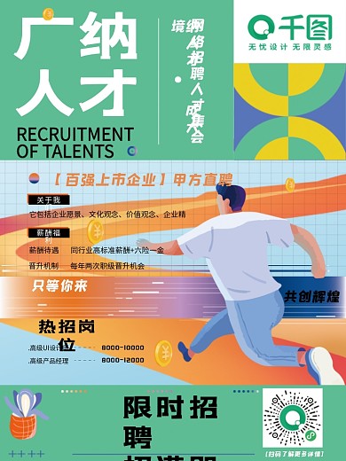 简约创意企业招聘企业内推召集令招聘海报