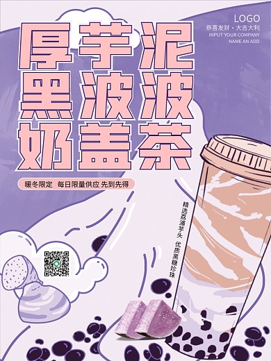 芋泥波波奶茶店铺手机展架海报