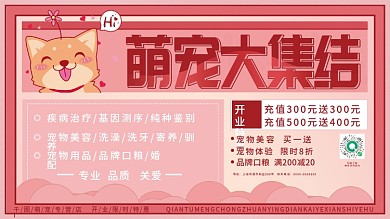 宠物主题活动宣传展板