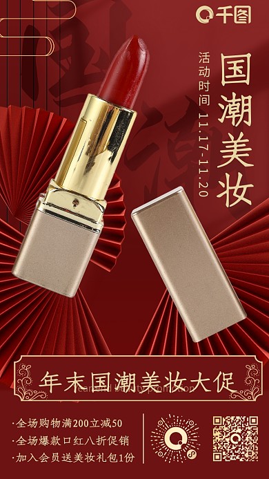 国潮风美妆促销手机海报