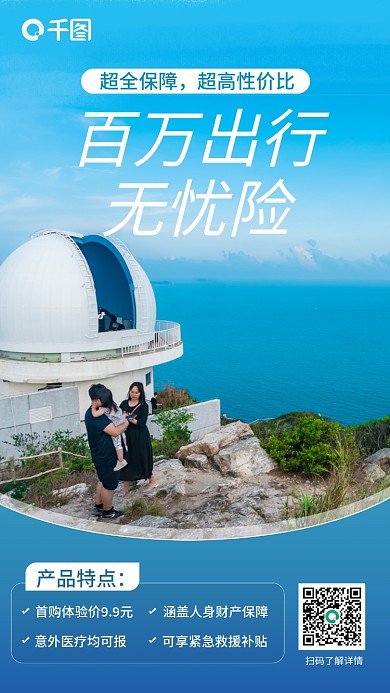 手机出行保险海报