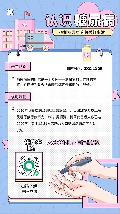 健康糖尿病健康讲座活动手机海报