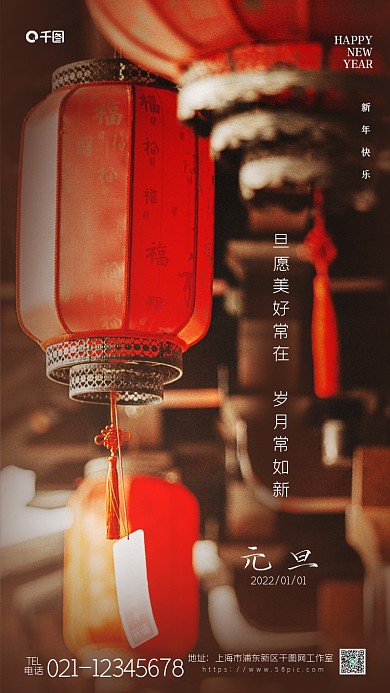 2022元旦快乐节日祝福摄影风手机海报