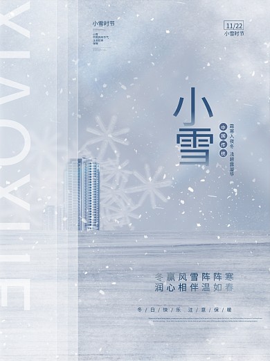 创意简约清新小雪节气传统节日房地产海报