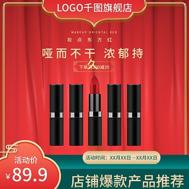 电商淘宝简约主图口红直通车天猫双12促销