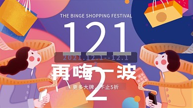 插画手绘风双十二双12年终大促