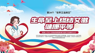 2021年世界艾滋病日公益宣传展板