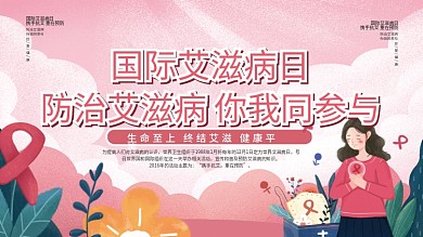 世界艾滋病日公益医疗卫生宣传展板