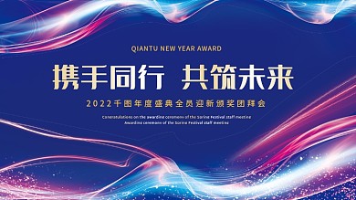 商务科技渐变展板企业活动年会大会背景主题