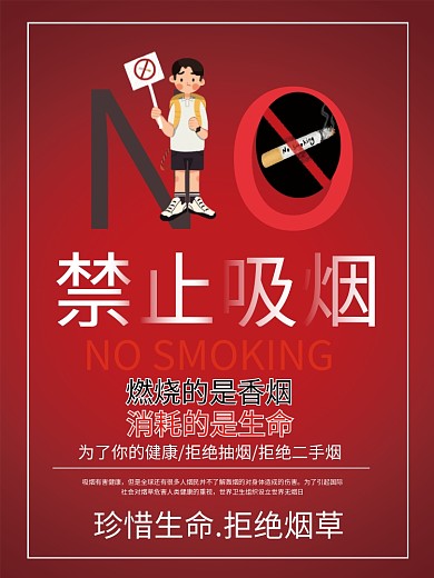红色简约大禁止吸烟世界无烟日公益宣传海报