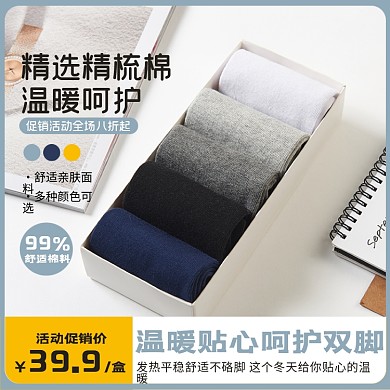 电商淘宝冬季保暖袜子服装男装主图直通车