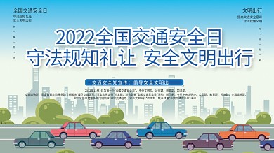 全国交通安全日安全知识科普宣传月公益展板