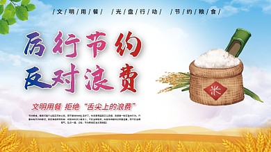 厉行节约反对浪费节约粮食光盘行动公益展板