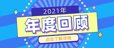 年度回顾公众号首图