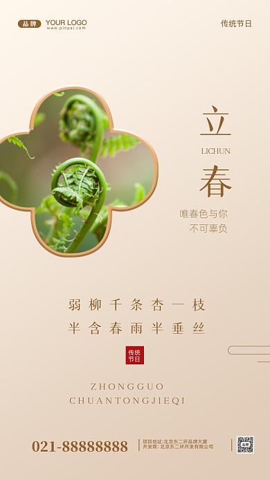中国传统节日立春摄影图手机海报